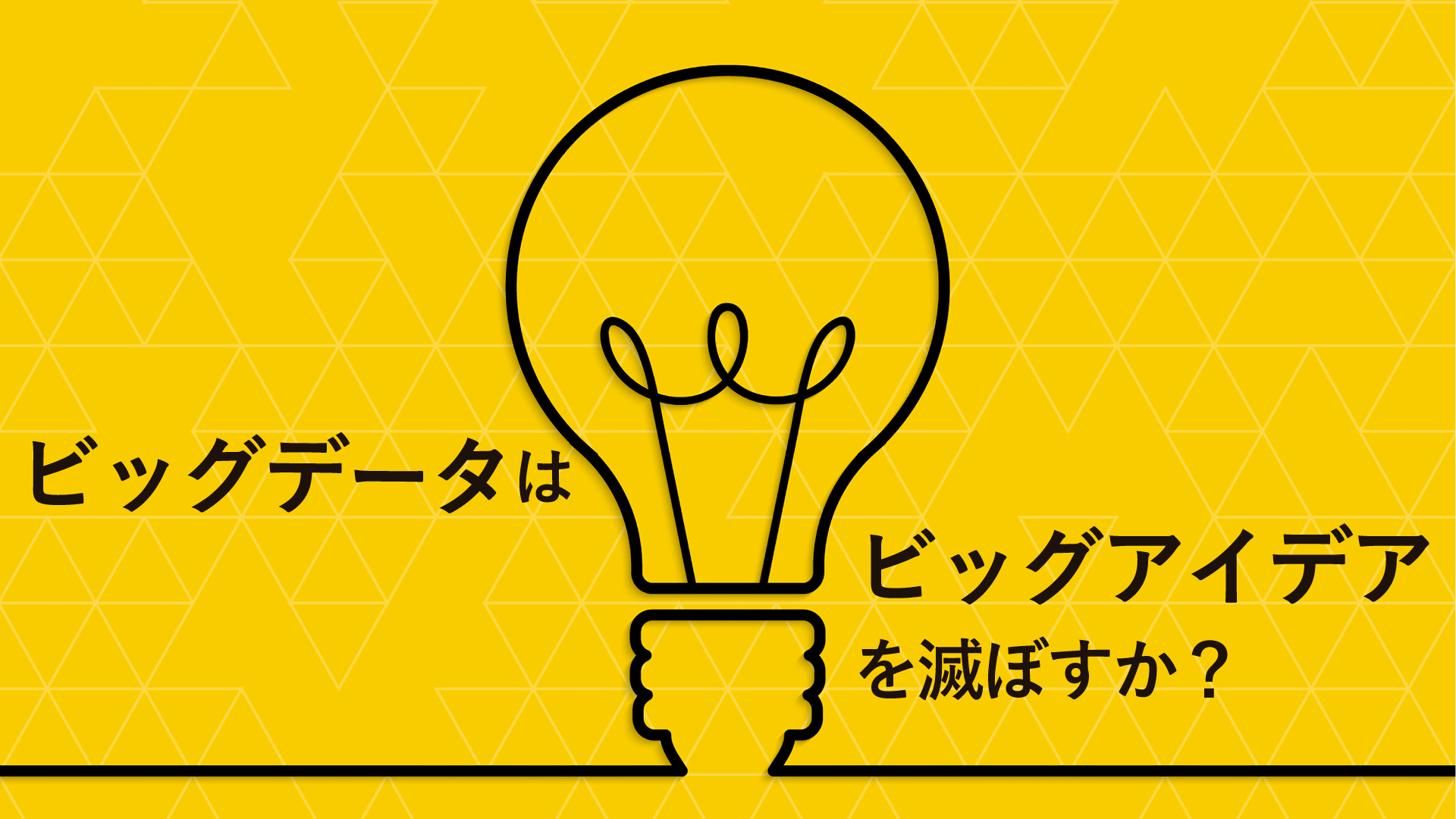 ビッグデータは、ビッグアイデアを滅ぼすか?