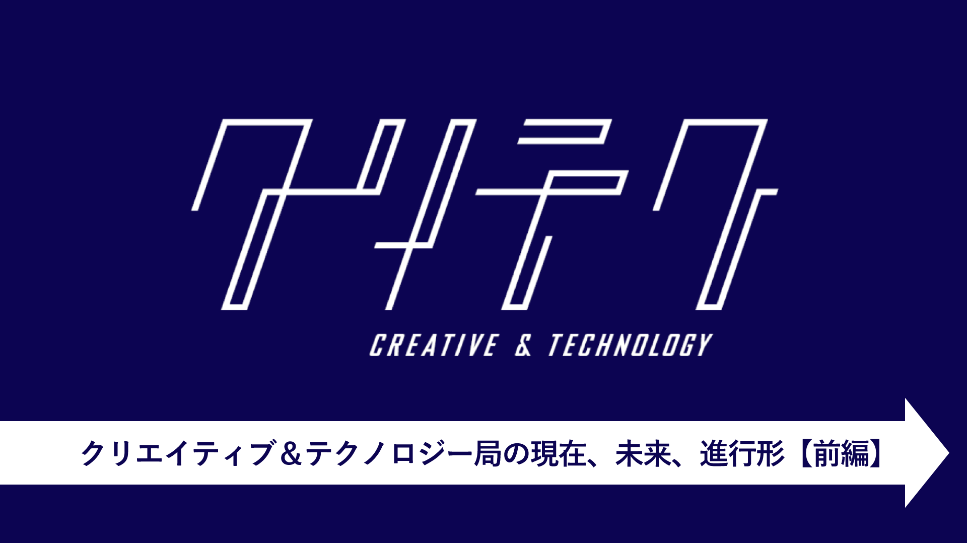 博報堂ｄｙメディアパートナーズ クリエイティブ テクノロジー局 の現在 未来 進行形 前編 生活者データ ドリブン マーケティング通信