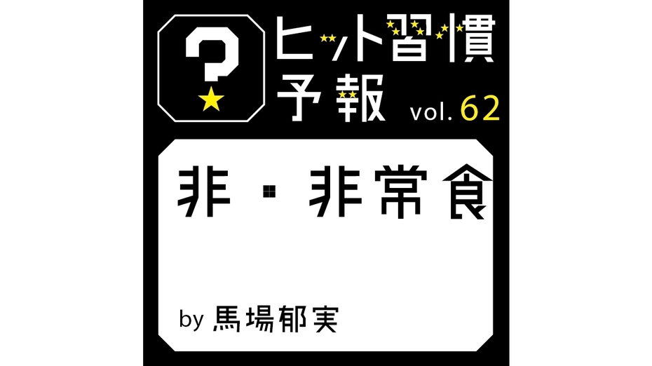 ヒット習慣予報 vol.62『非・非常食』