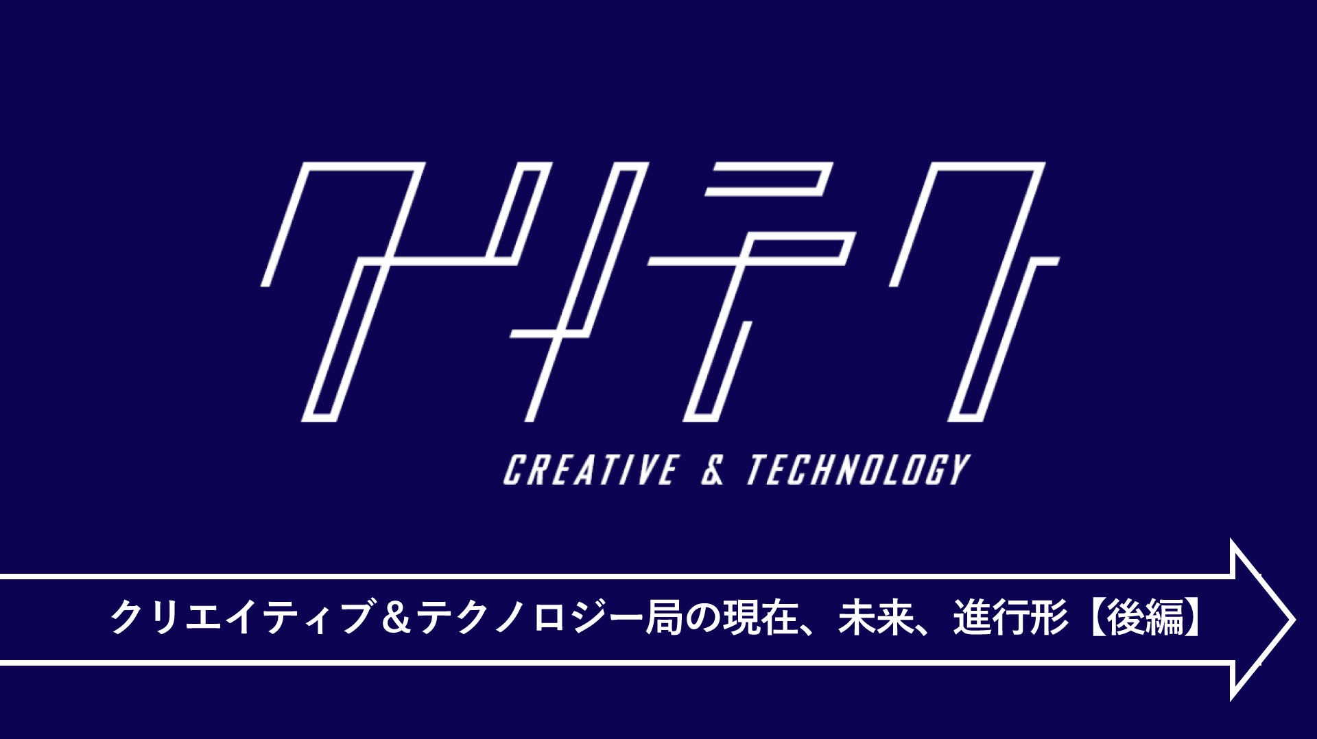 博報堂DYメディアパートナーズ「クリエイティブ&テクノロジー局」の現在、未来、進行形【後編】