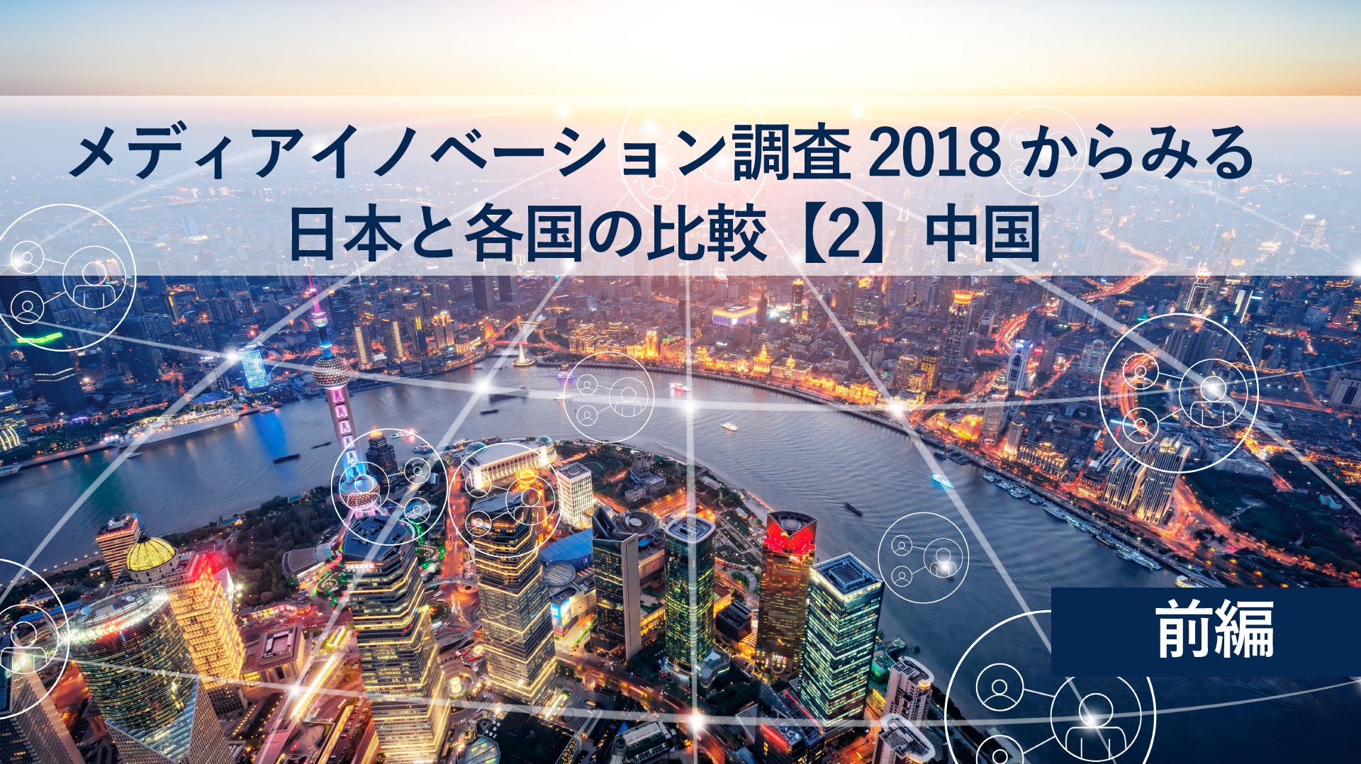 「メディアイノベーション調査2018」からみる日本と各国の比較【2】中国編~前編~