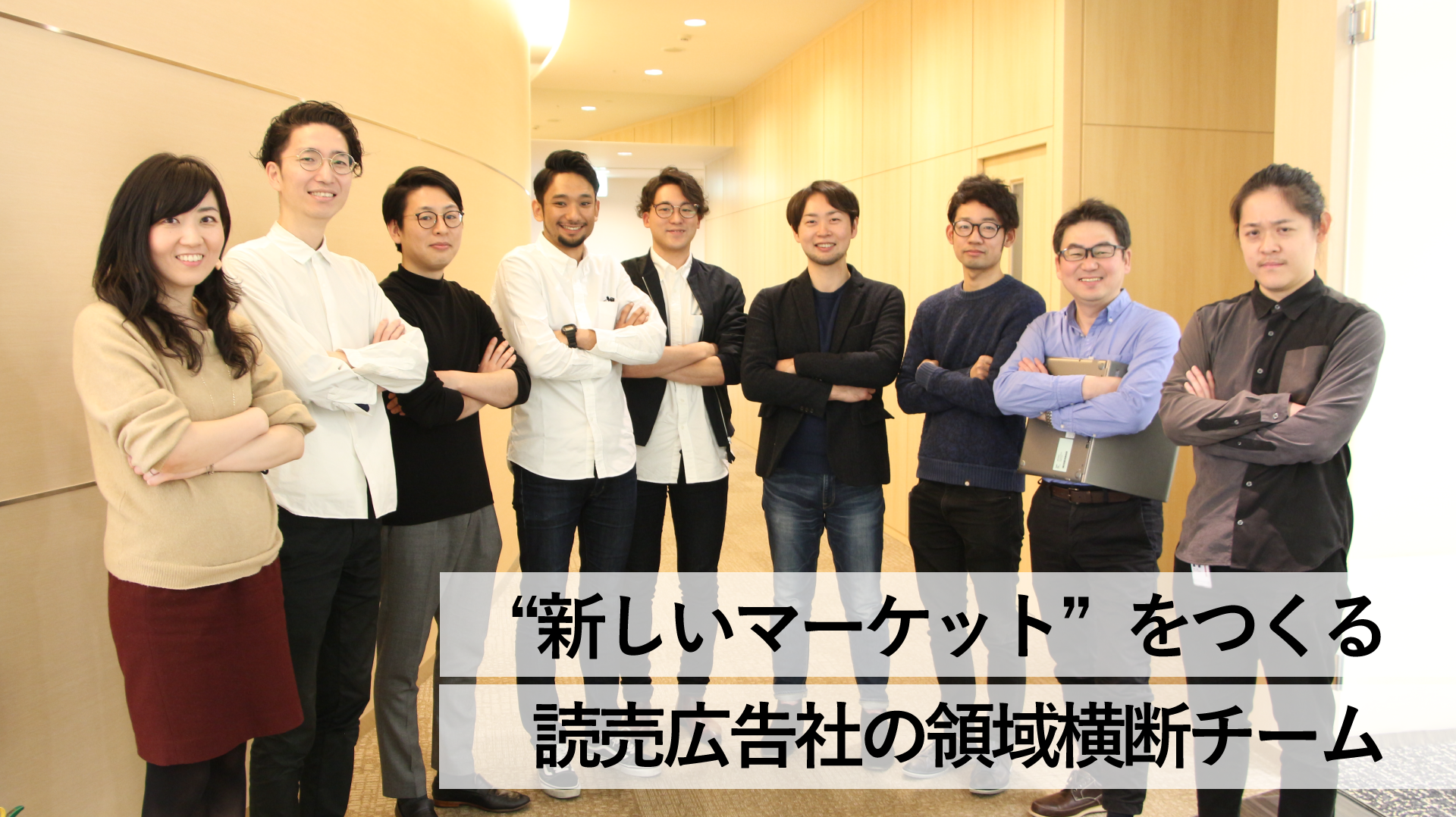 “新しいマーケット”をつくる読広の領域横断チーム:MCT
