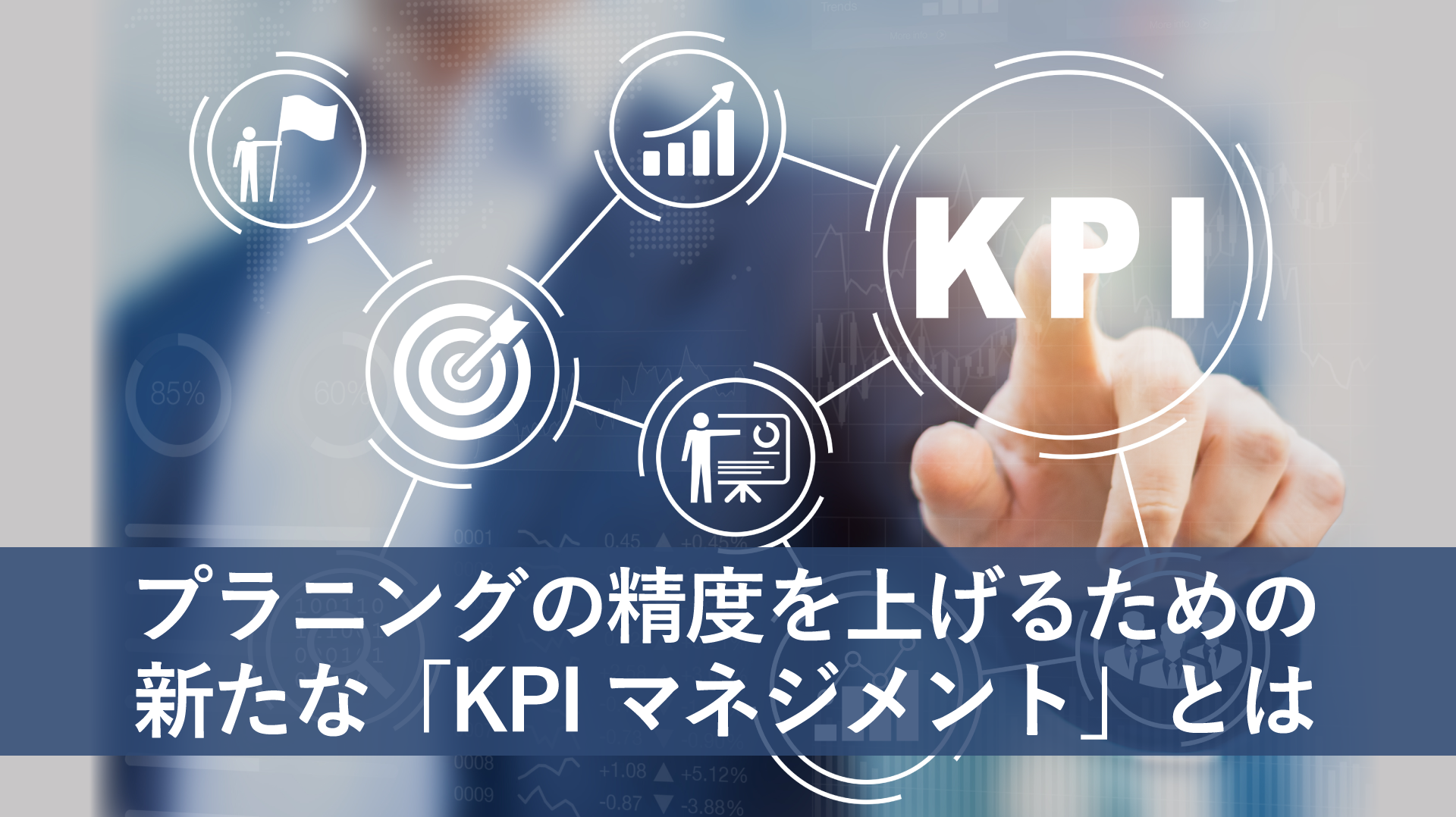 プラニングの精度を上げるための新たな「KPIマネジメント」とは