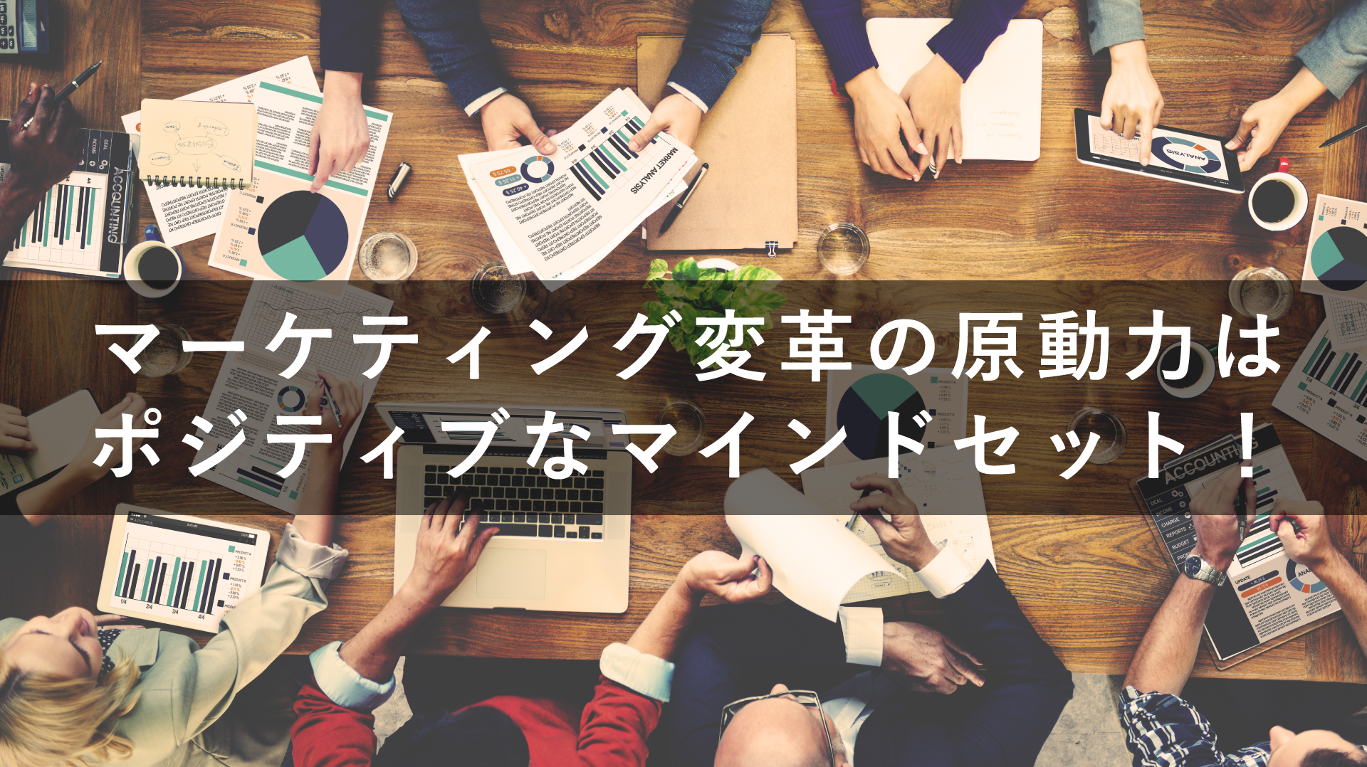 マーケティング変革の原動力はポジティブなマインドセット!