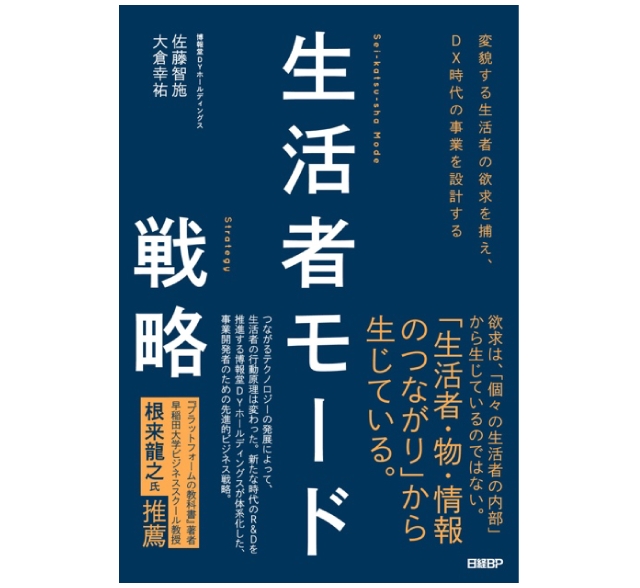 生活者の欲求を起点に設計するdx時代のビジネス戦略 書籍 生活者モード戦略 を発刊 生活者データ ドリブン マーケティング通信