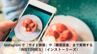 Instagram新機能を活かした新サービス「INSTORIES」