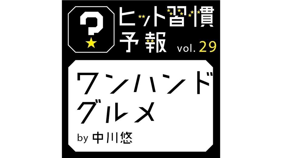 ヒット習慣予報vol.29『ワンハンドグルメ』