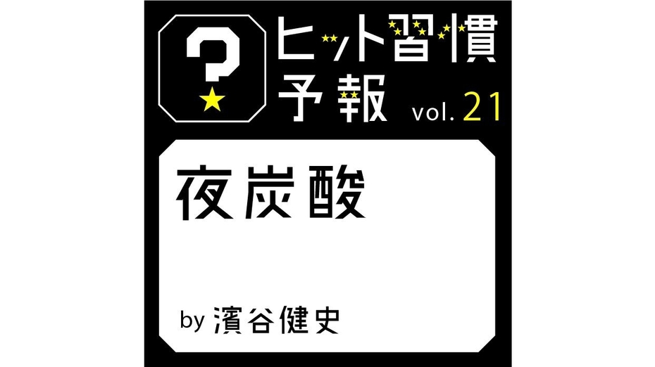 ヒット習慣予報vol.21『夜炭酸』