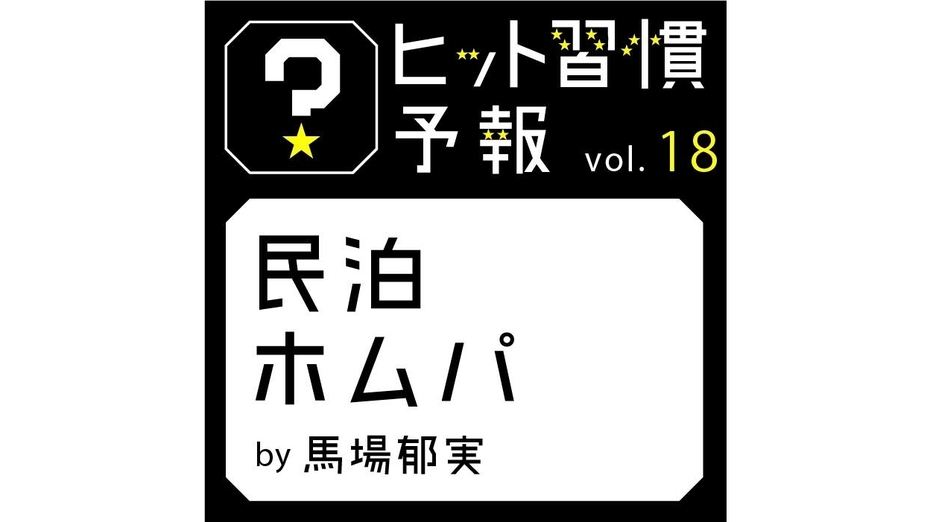 ヒット習慣予報vol.18『民泊ホムパ』