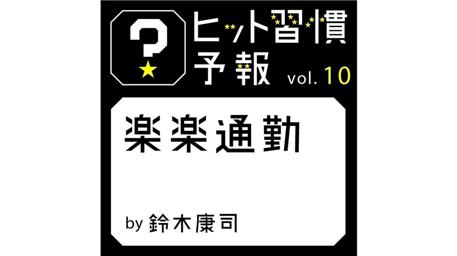 ヒット習慣予報vol10『楽楽通勤』
