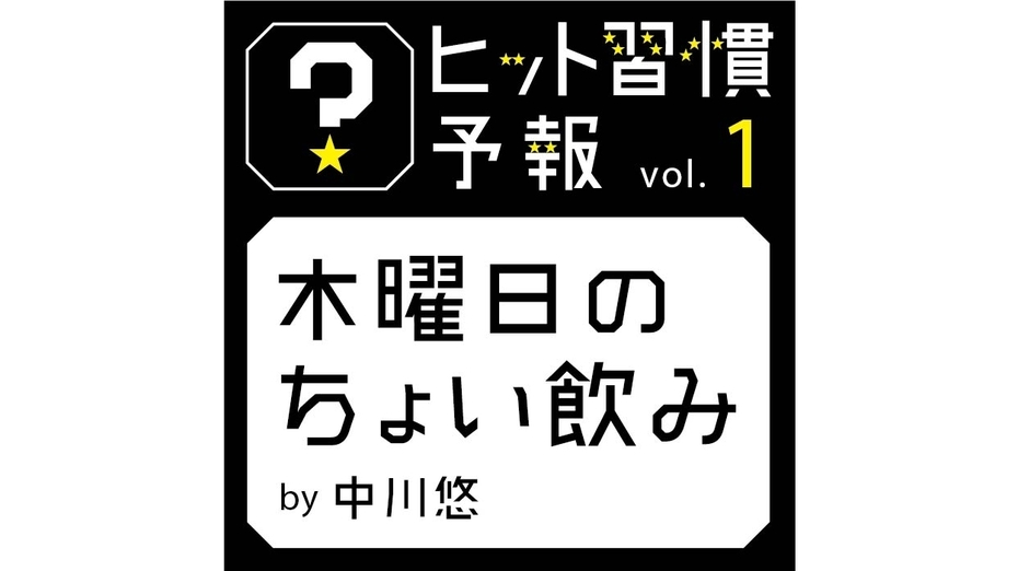 ヒット習慣予報vol.1『木曜日のちょい飲み』