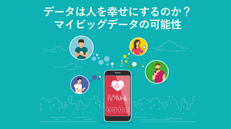 データは人を幸せにするのか？マイビッグデータの可能性
