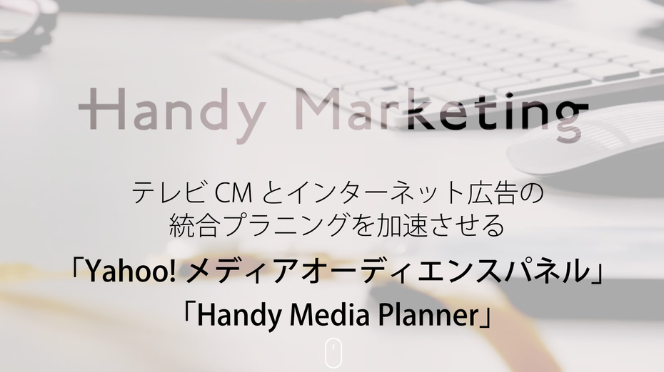 テレビCMとインターネット広告の統合プラニングを加速させる「Yahoo!メディアオーディエンスパネル」と「Handy Media Planner」