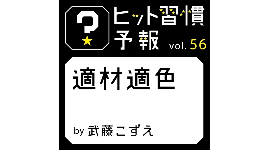 ヒット習慣予報 vol.56『適材適色』