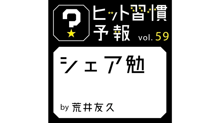ヒット習慣予報 vol.59『シェア勉』