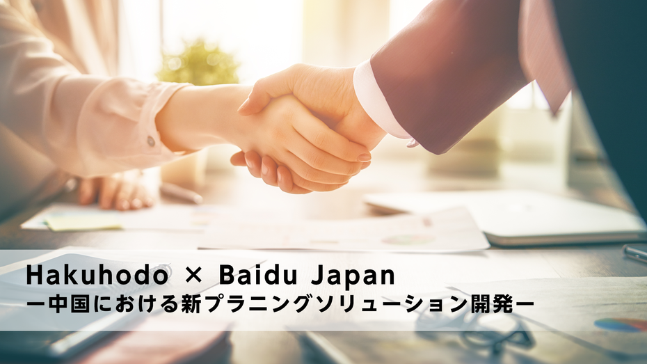 Hakuhodo × Baidu Japan ー中国における新プラニングソリューション開発ー