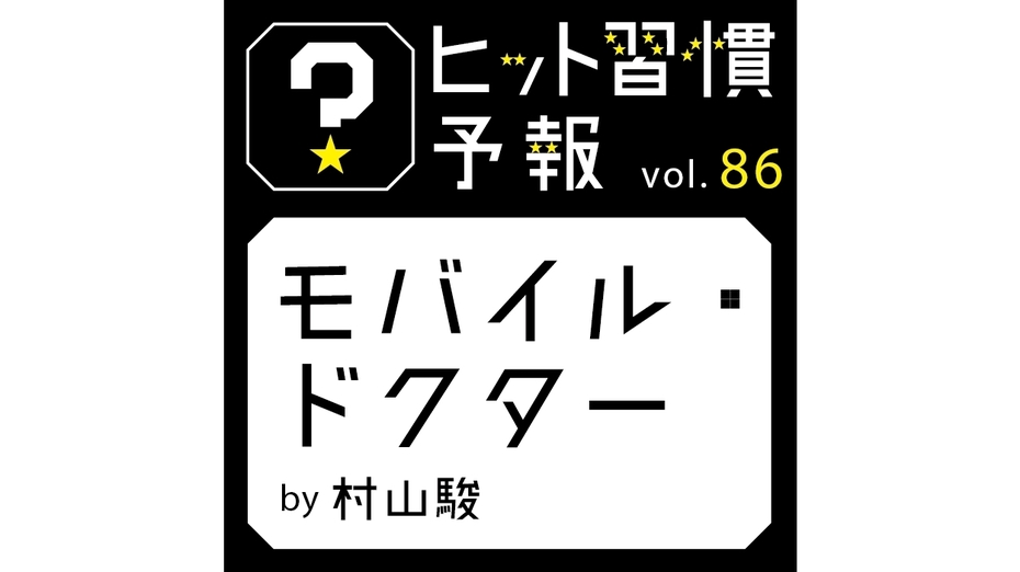 ヒット習慣予報 vol.86『モバイル・ドクター』