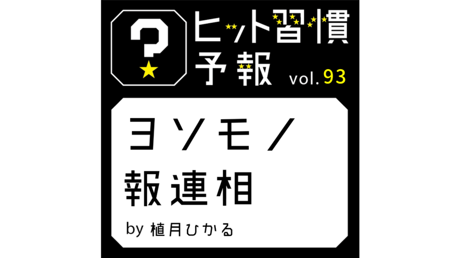 ヒット習慣予報 vol.93『ヨソモノ報連相』