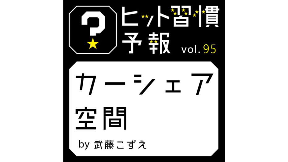 ヒット習慣予報 vol.95『カーシェア空間』