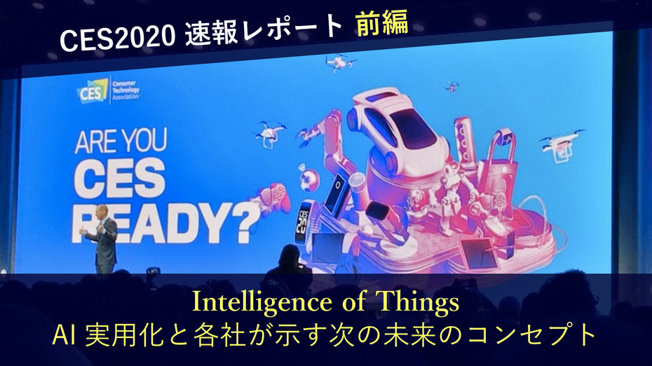 CES2020 速報レポート前編　「Intelligence of Things：AI実用化と各社が示す次の未来のコンセプト」