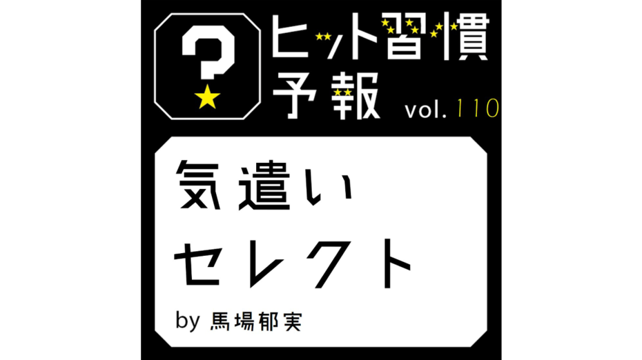 ヒット習慣予報 vol.110『気遣いセレクト』