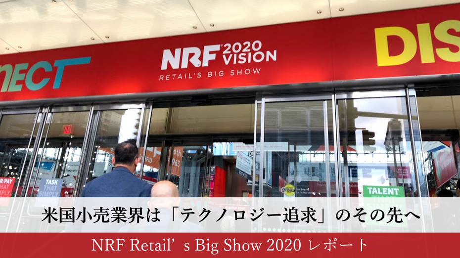 米国小売業界は「テクノロジー追求」のその先へ。＜NRF Retail’s Big Show 2020 レポート＞（1/2）