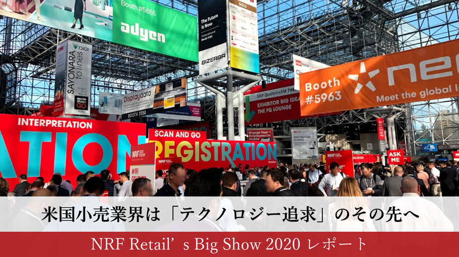 米国小売業界は「テクノロジー追求」のその先へ。＜NRF Retail’s Big Show 2020 レポート＞（2/2）