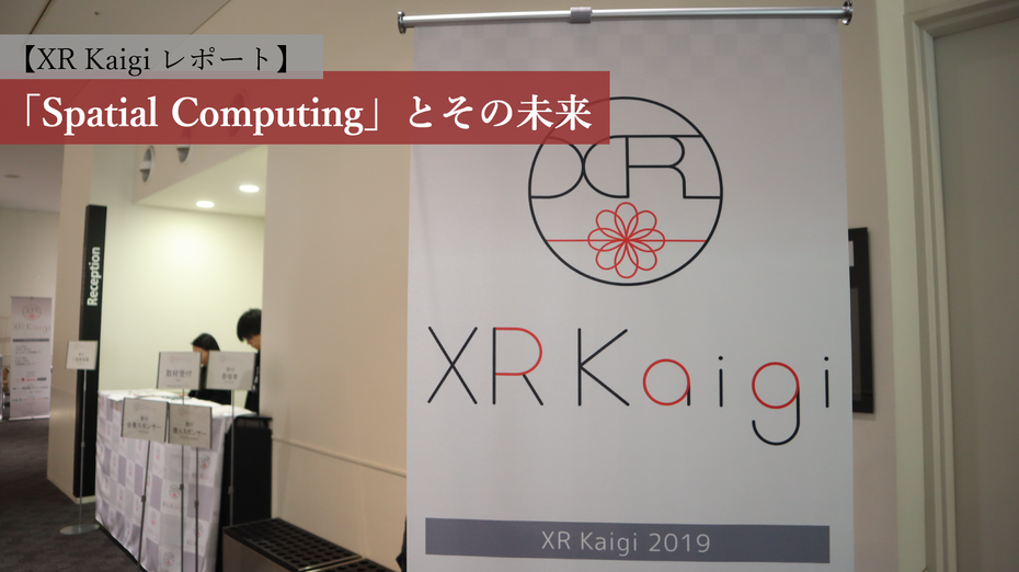 「Spatial Computing」とその未来【XR Kaigi レポート】