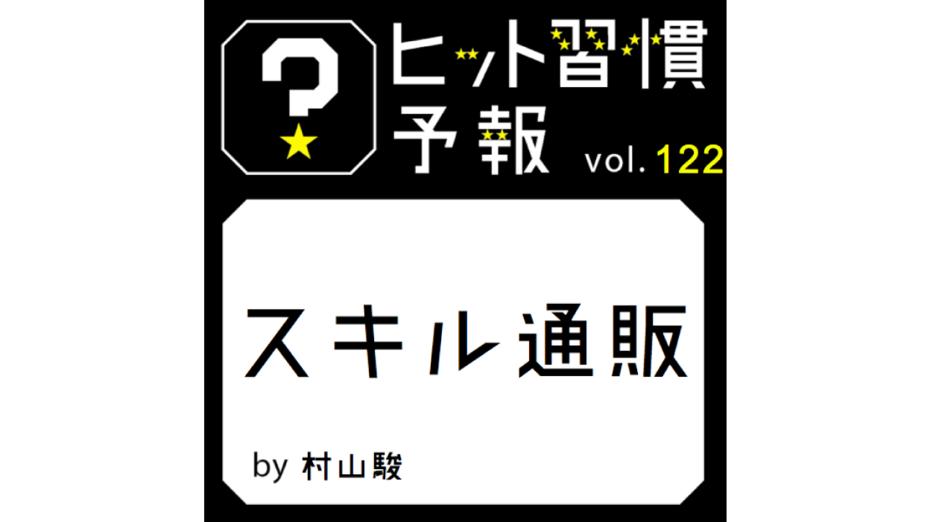 ヒット習慣予報vol.122 『スキル通販』