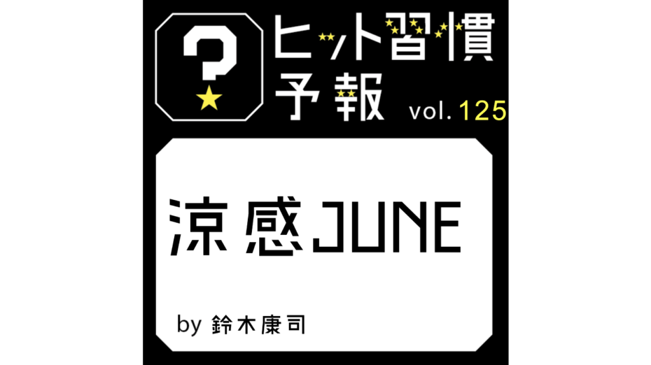 ヒット習慣予報 vol.125 『涼感JUNE』