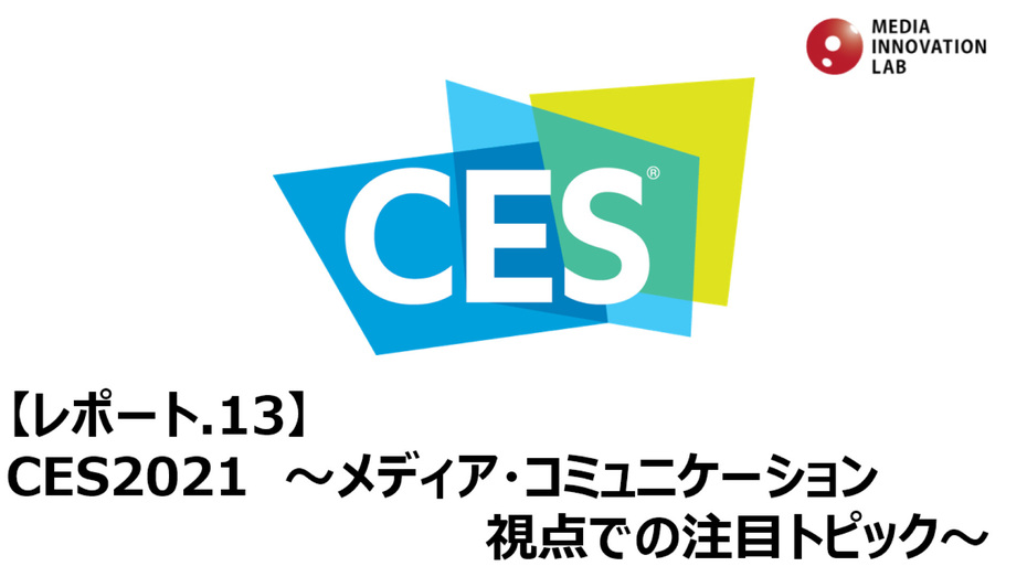 CES2021 ～メディア・コミュニケーション視点での注目トピック～【Media Innovation Labレポート.13】