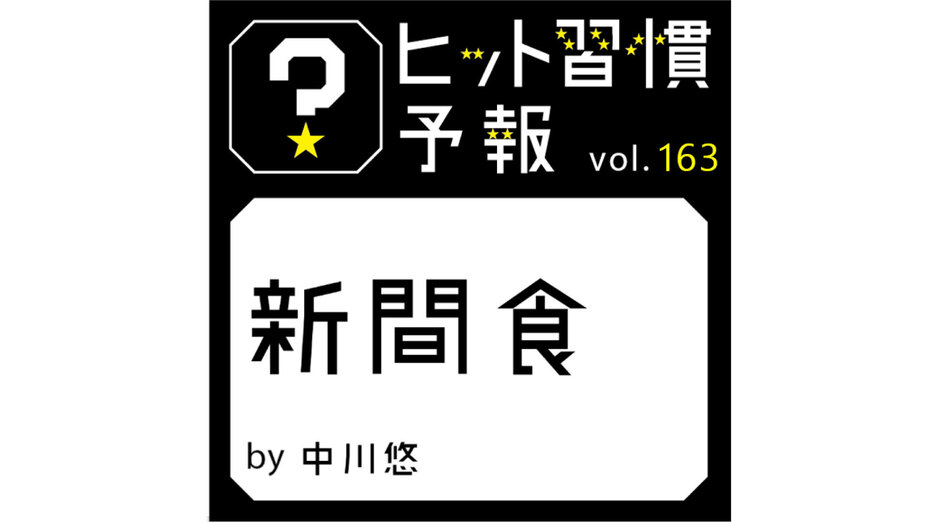 ヒット習慣予報 vol.163　『新間食』