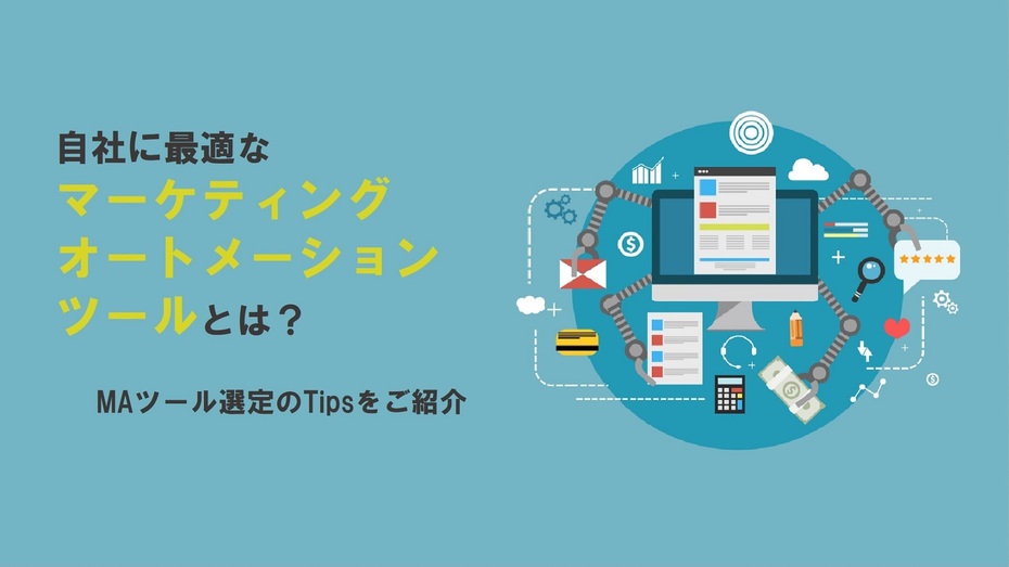 自社に最適なマーケティングオートメーションツールは？ MAツール選定のTipsをご紹介