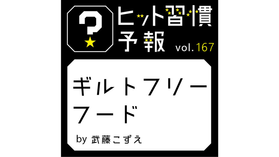 ヒット習慣予報 vol.167　『ギルトフリーフード』
