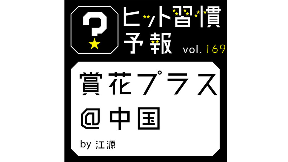 ヒット習慣予報 vol.169『賞花プラス＠中国』