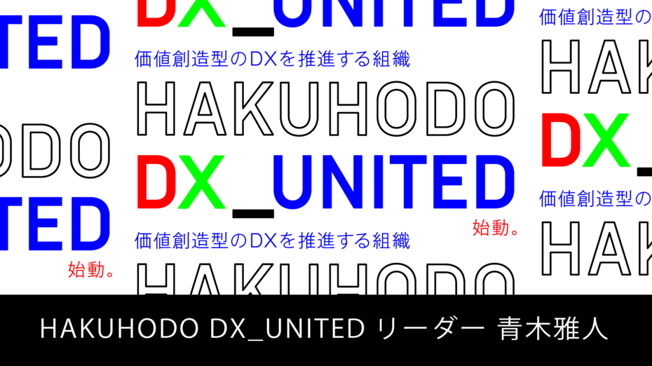 新たな統合力をもったマーケティングパートナーになるために ー価値創造型のDXを推進する組織「HAKUHODO DX_UNITED」始動