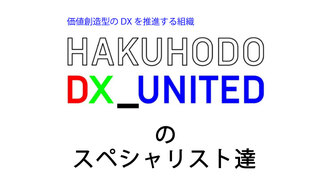 HAKUHODO DX_UNITEDのスペシャリスト達