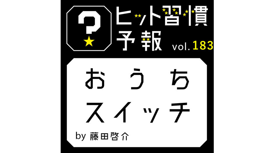 ヒット習慣予報vol.183　『おうちスイッチ』