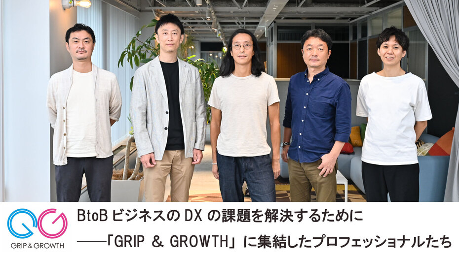 BtoBビジネスのDXの課題を解決するために ──「GRIP ＆ GROWTH」に集結したプロフェッショナルたち