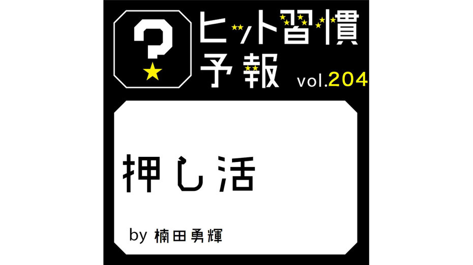 ヒット習慣予報 vol.204『押し活』