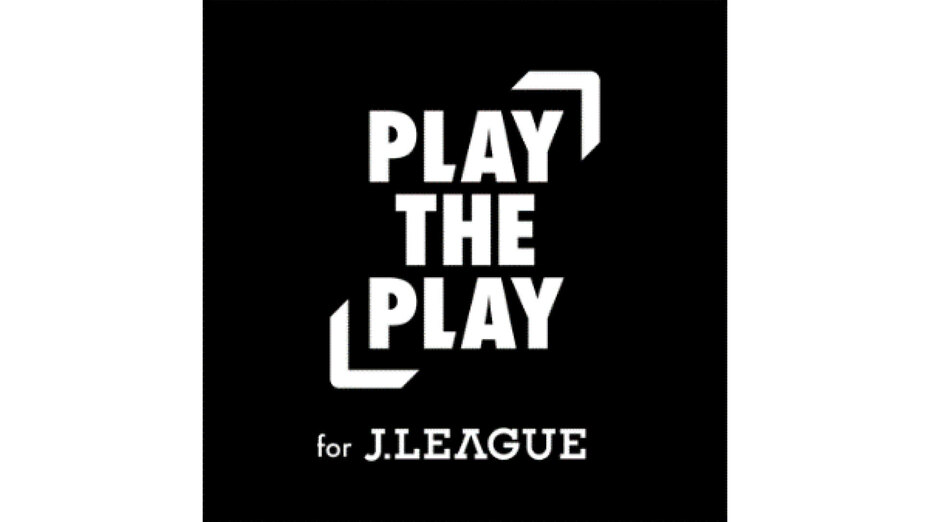 プロスポーツの“ファン・エンゲージメント”構築を支援する 動画NFTコンテンツ発行プラットフォーム「PLAY THE PLAY」