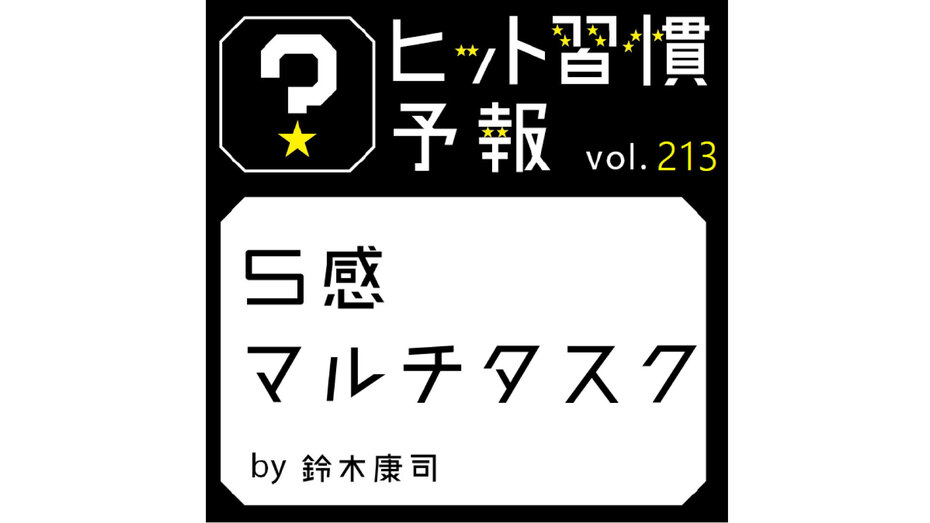 ヒット習慣予報 vol.213『五感マルチタスク』