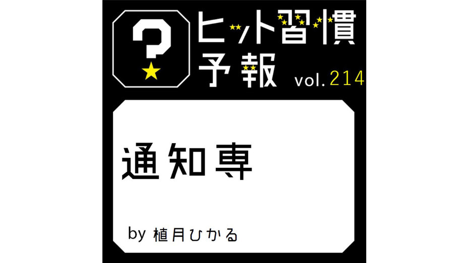ヒット習慣予報 vol.214『通知専』