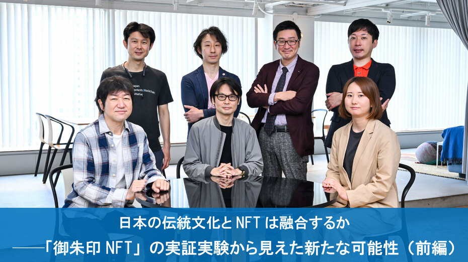 日本の伝統文化とNFTは融合するか ──「御朱印NFT」の実証実験から見えた新たな可能性（前編）