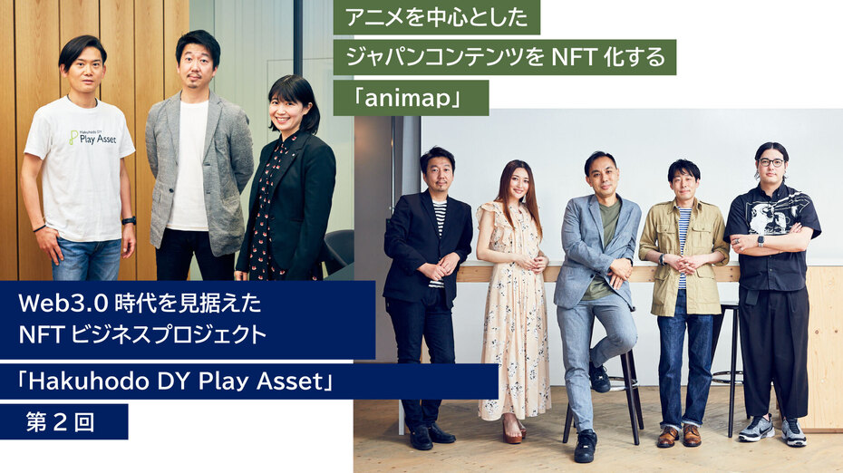 Web3.0時代を見据えたNFTビジネスプロジェクト「Hakuhodo DY Play Asset」 【第2回】アニメを中心としたジャパンコンテンツをNFT化する「animap」