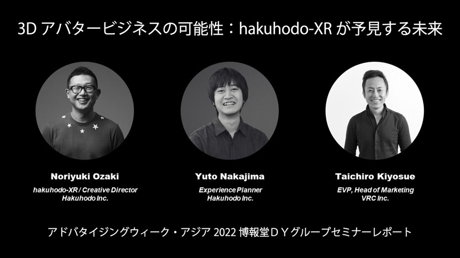 3Dアバタービジネスの可能性：hakuhodo-XRが予見する未来（アドバタイジングウィーク・アジア2022博報堂ＤＹグループセミナーレポート）