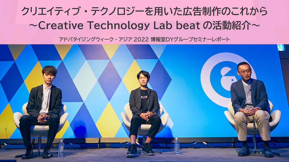 クリエイティブ・テクノロジーを用いた広告制作のこれから ～Creative Technology Lab beatの活動紹介～（アドバタイジングウィーク・アジア2022 博報堂ＤＹグループセミナーレポート）