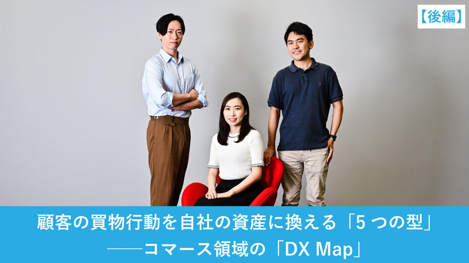 顧客の買い物行動を自社の資産に換える「5つの型」──コマース領域の「DX Map」【後編】