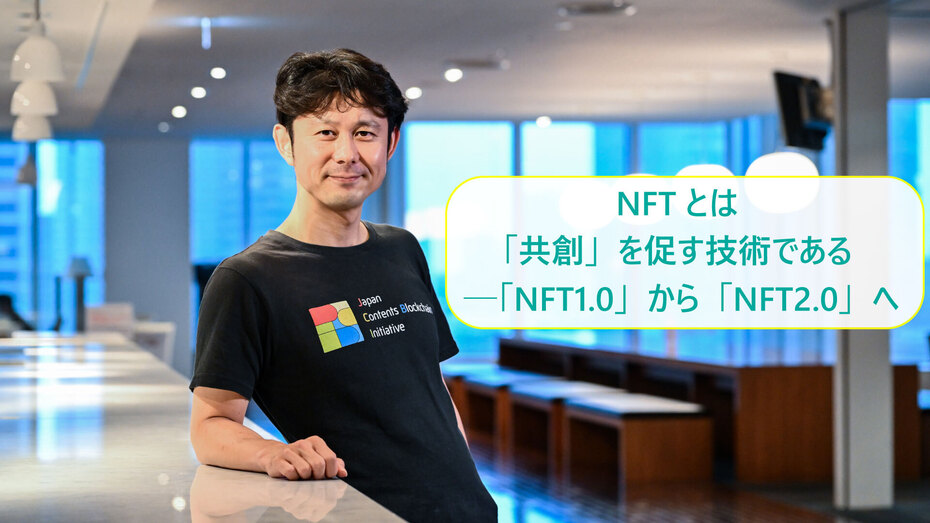 NFTとは「共創」を促す技術である ─「NFT1.0」から「NFT2.0」へ