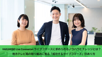 HAKUHODO Live Commerce+ライブコマースに求められるノウハウとナレッジとは？──地方テレビ局の取り組みに見る「成功するライブコマース」のあり方